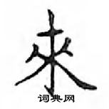 邓散木写的硬笔楷书來