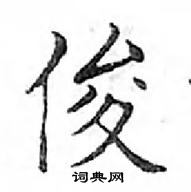 邓散木写的硬笔楷书俊