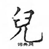 邓散木写的硬笔楷书兒