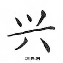 邓散木写的硬笔楷书兴