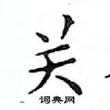 邓散木写的硬笔楷书关