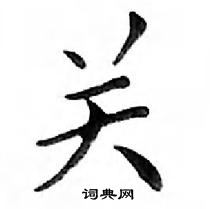 邓散木写的硬笔楷书关