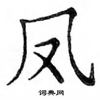 邓散木写的硬笔楷书凤