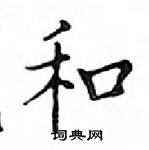 邓散木写的硬笔楷书和