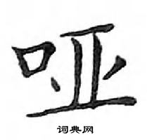 邓散木写的硬笔楷书哑