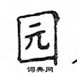 邓散木写的硬笔楷书园
