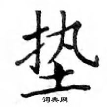 邓散木写的硬笔楷书垫