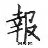 邓散木写的硬笔楷书報