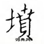 邓散木写的硬笔楷书墳