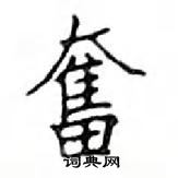 邓散木写的硬笔楷书奮