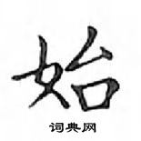 邓散木写的硬笔楷书始