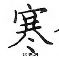 邓散木写的硬笔楷书寒