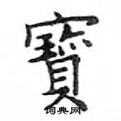 邓散木写的硬笔楷书寶