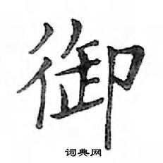 邓散木写的硬笔楷书御