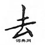 邓散木写的硬笔楷书去