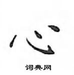 邓散木写的硬笔楷书心