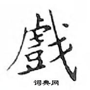 邓散木写的硬笔楷书戲