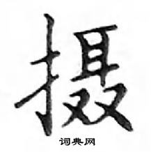 邓散木写的硬笔楷书摄