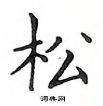 邓散木写的硬笔楷书松