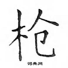 邓散木写的硬笔楷书枪