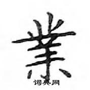 邓散木写的硬笔楷书業