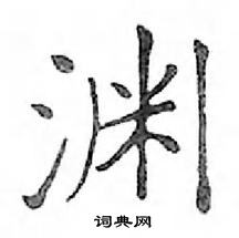 邓散木写的硬笔楷书渊