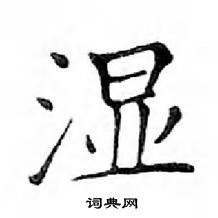 邓散木写的硬笔楷书湿