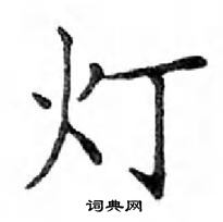 邓散木写的硬笔楷书灯
