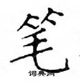 邓散木写的硬笔楷书笔