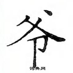 邓散木写的硬笔楷书爷