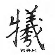 邓散木写的硬笔楷书犧