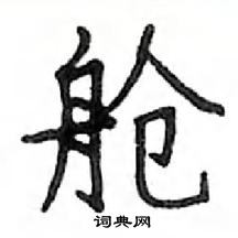 邓散木写的硬笔楷书舱