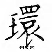邓散木写的硬笔楷书環