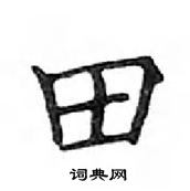 邓散木写的硬笔楷书田