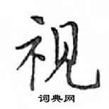 邓散木写的硬笔楷书视