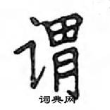 邓散木写的硬笔楷书谓
