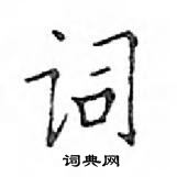 邓散木写的硬笔楷书词