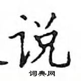 邓散木写的硬笔楷书说