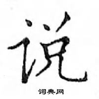 邓散木写的硬笔楷书说