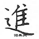 邓散木写的硬笔楷书進