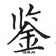 邓散木写的硬笔楷书鉴