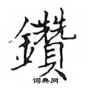 邓散木写的硬笔楷书鑽