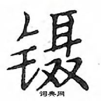 邓散木写的硬笔楷书镊
