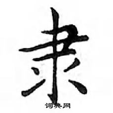 邓散木写的硬笔楷书隶