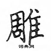 邓散木写的硬笔楷书雕