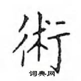 邓散木写的硬笔楷书術