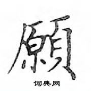 邓散木写的硬笔楷书願