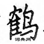 邓散木写的硬笔楷书鹤