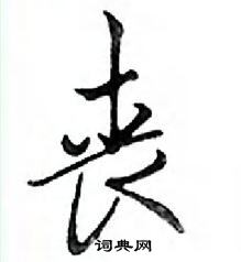 邓散木写的硬笔行书丧