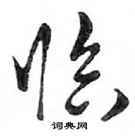 邓散木写的硬笔行书临